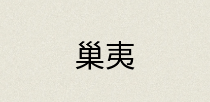 汉语词典：巢夷