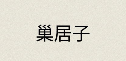汉语词典：巢居子