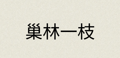 汉语词典：巢林一枝