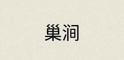 汉语词典：巢涧