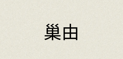 汉语词典：巢由