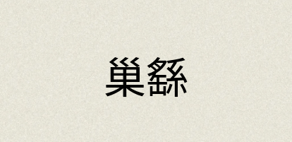 汉语词典：巢繇