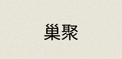 汉语词典：巢聚