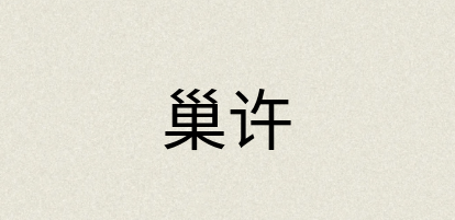 汉语词典：巢许