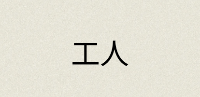 汉语词典：工人