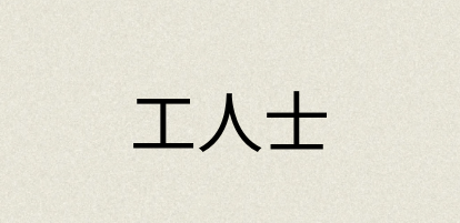 汉语词典：工人士