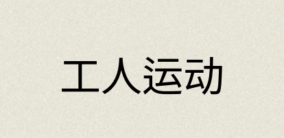 汉语词典：工人运动