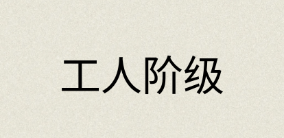 汉语词典：工人阶级