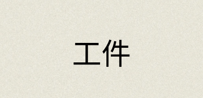 汉语词典：工件