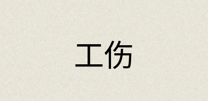 汉语词典：工伤