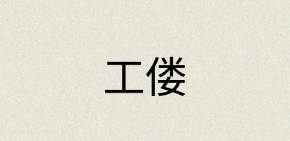 汉语词典：工偻