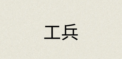 汉语词典：工兵