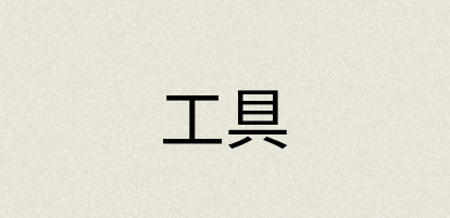 汉语词典：工具