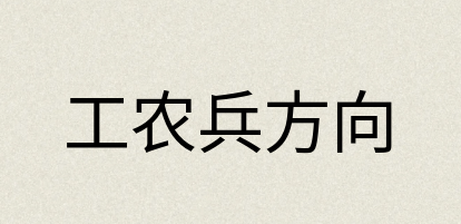 汉语词典：工农兵方向