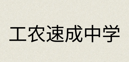 汉语词典：工农速成中学