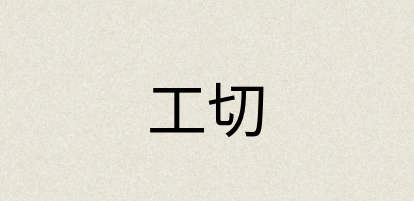 汉语词典：工切