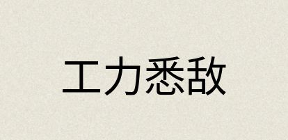 汉语词典：工力悉敌
