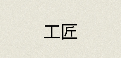 汉语词典：工匠