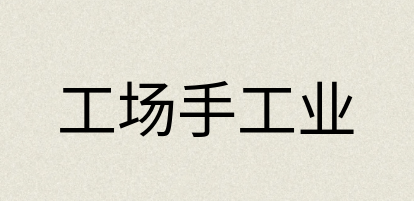 汉语词典：工场手工业