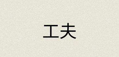 汉语词典：工夫