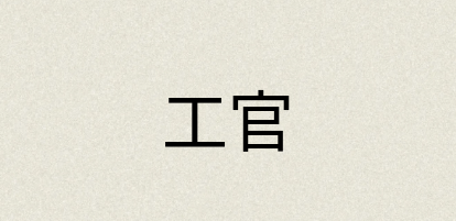 汉语词典：工官