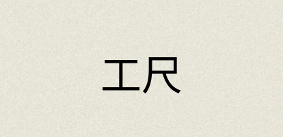 汉语词典：工尺