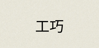 汉语词典：工巧