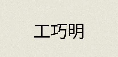 汉语词典：工巧明
