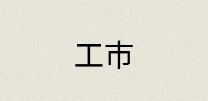 汉语词典：工市