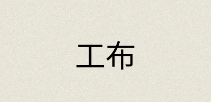 汉语词典：工布