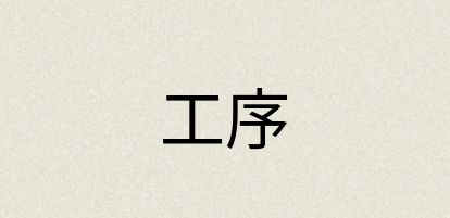 汉语词典：工序