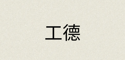 汉语词典：工德