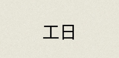 汉语词典：工日