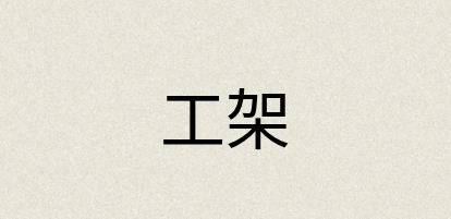 汉语词典：工架
