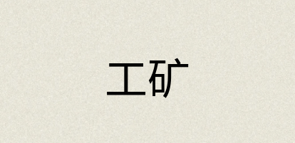 汉语词典：工矿