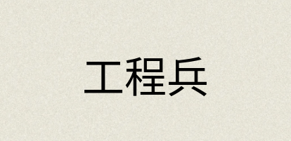 汉语词典：工程兵