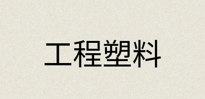 汉语词典：工程塑料