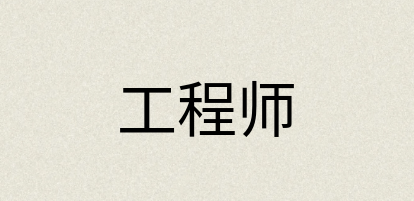 汉语词典：工程师