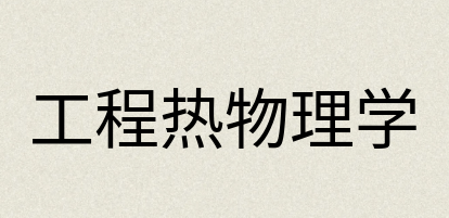 汉语词典：工程热物理学
