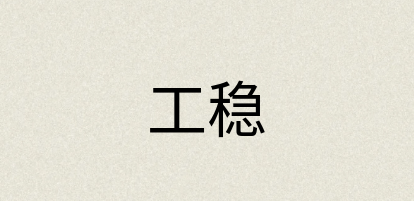 汉语词典：工稳