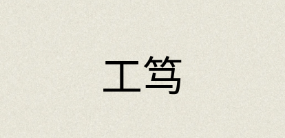 汉语词典：工笃