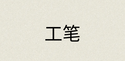 汉语词典：工笔