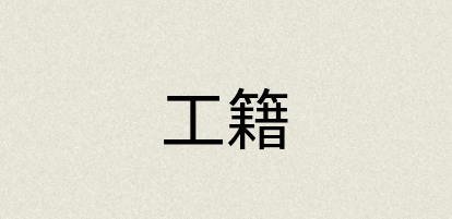 汉语词典：工籍