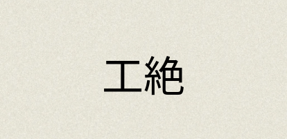 汉语词典：工絶
