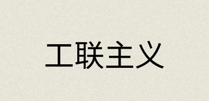 汉语词典：工联主义