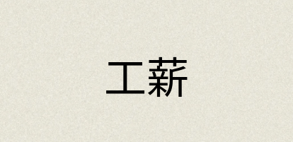 汉语词典：工薪