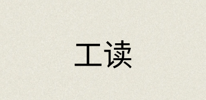 汉语词典：工读
