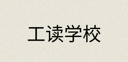 汉语词典：工读学校