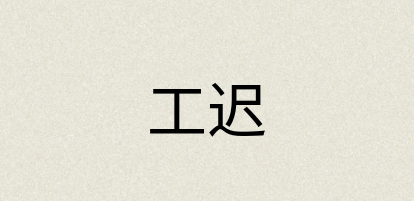 汉语词典：工迟
