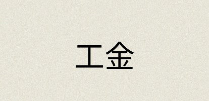 汉语词典：工金